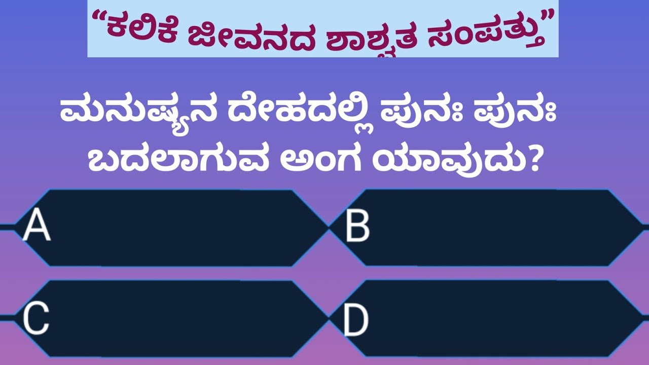 ಈ ಗೊತ್ತಿರುವ ಪ್ರೆಶ್ನೆಗಳಿಗೆ ಉತ್ತರಿಸಿ! ನೀವು ಎಷ್ಟು ಬುದ್ದಿವಂತರು ಪರೀಕ್ಷಿಕೊಳ್ಳಿ.