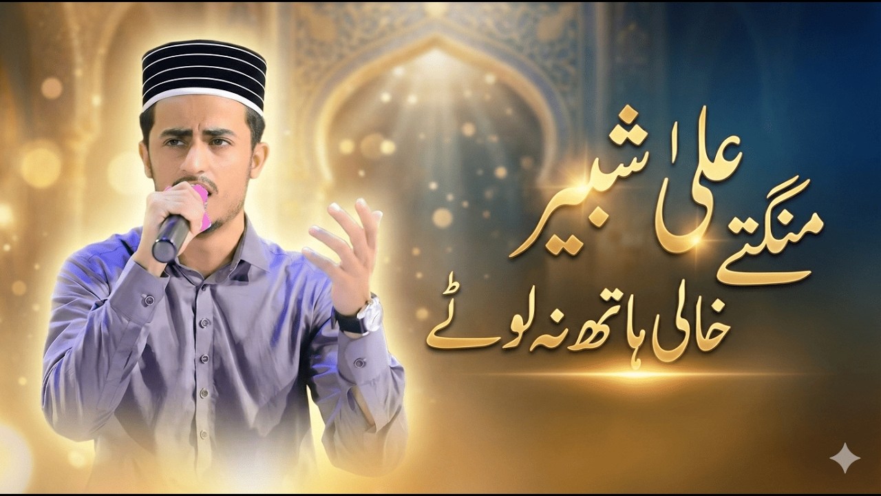 Mangte Khali Haath Na Lotay | Ali Shabbir | Beautiful Naat Sharif