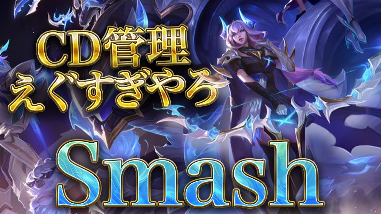 【これがトップレベルのCD管理】DK Smash アッシュADC【解説】【LOL/リーグオブレジェンド/League of Legends】【初心者向け】【リプレイ紹介】