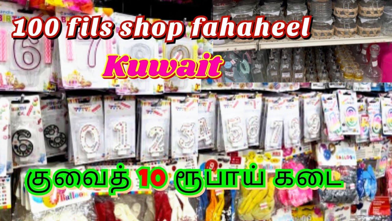 Kuwait  100 fils shopping vlog in tamil|kuwait low budget shopping|kuwait 100 fils shop|kuwait vlog