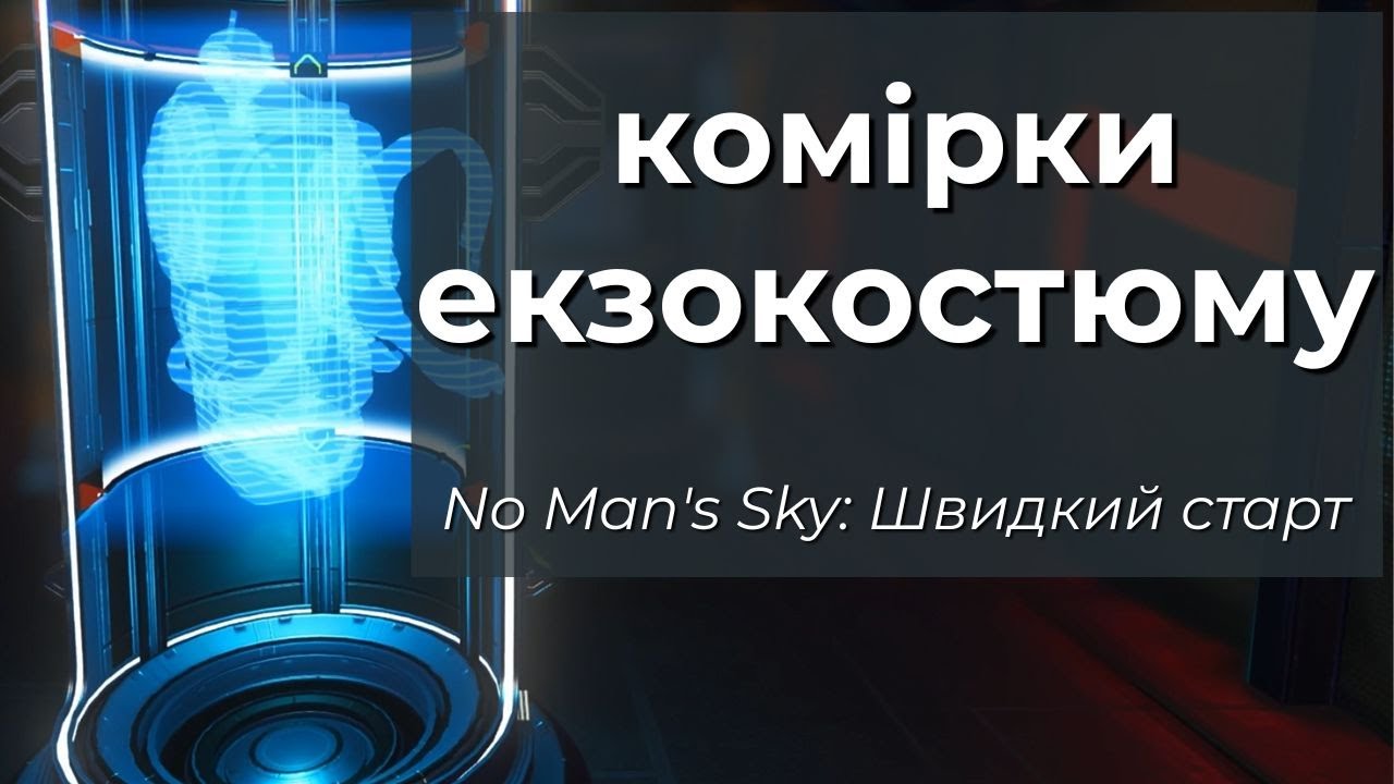 No Man's Sky: Комірки Езокостюму - Швидкий старт