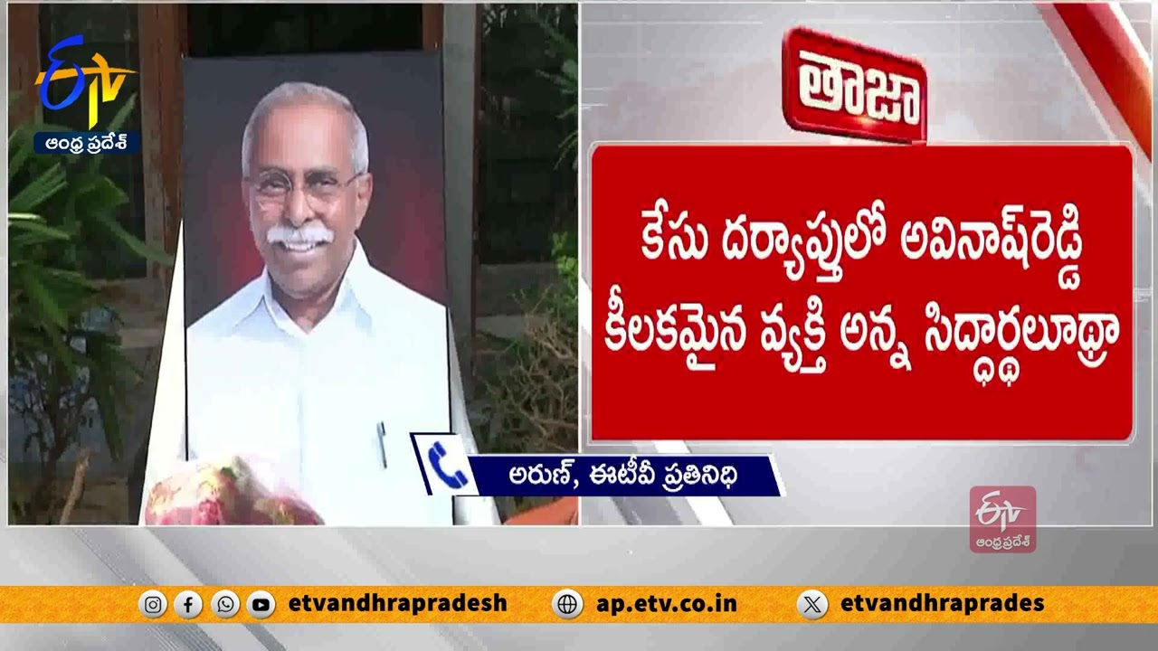అవినాష్ రెడ్డి, చైతన్యరెడ్డికి సుప్రీంకోర్టు నోటీసులు | SC Notices to Avinash Reddy, Chaitanya Reddy