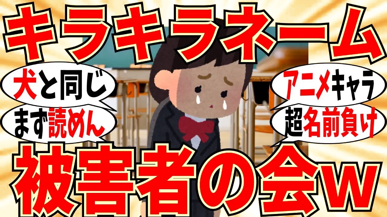 【爆笑】キラキラネームで被害を受けた経験談が多数存在！とんでもない名前はあるんですねｗ【ガルちゃん】