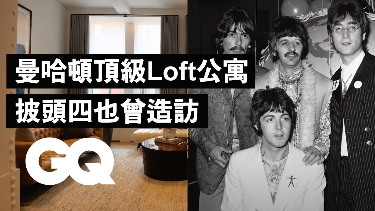 紐約曼哈頓頂級Loft公寓就在知名熨斗大廈旁，連披頭四也曾造訪！｜超狂豪華住宅｜GQ Taiwan