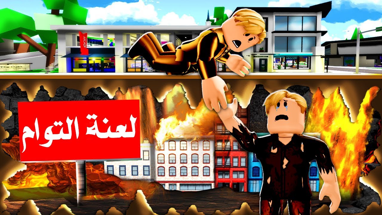 فيلم روبلوكس : لعنة التوام ..! فى العالم ده لما بيتولد توام واحد منهم بيترمى تحت الارض ليكون خادم😱🔥