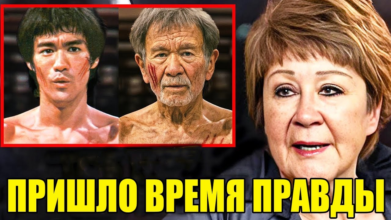 «Все лгали о смерти Брюса Ли… теперь правда наконец раскрывается | Бетти Тинг Пэй»
