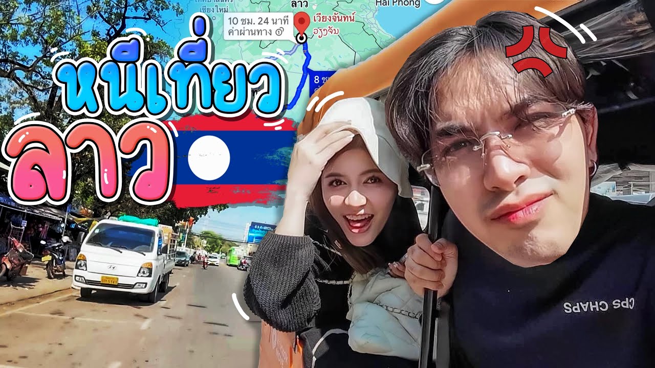 แกล้งลักพาตัว พี่สาวแฝดสยอง...หนีเที่ยวลาว!! เจอหน้าถึงกับงง!