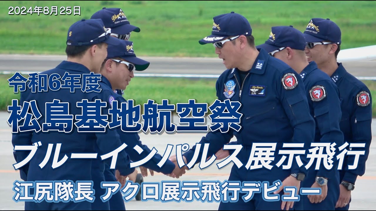 松島基地航空祭2024 ブルーインパルス展示飛行(午後) 江尻隊長アクロデビュー　全課目収録・課目名入   ［4K］