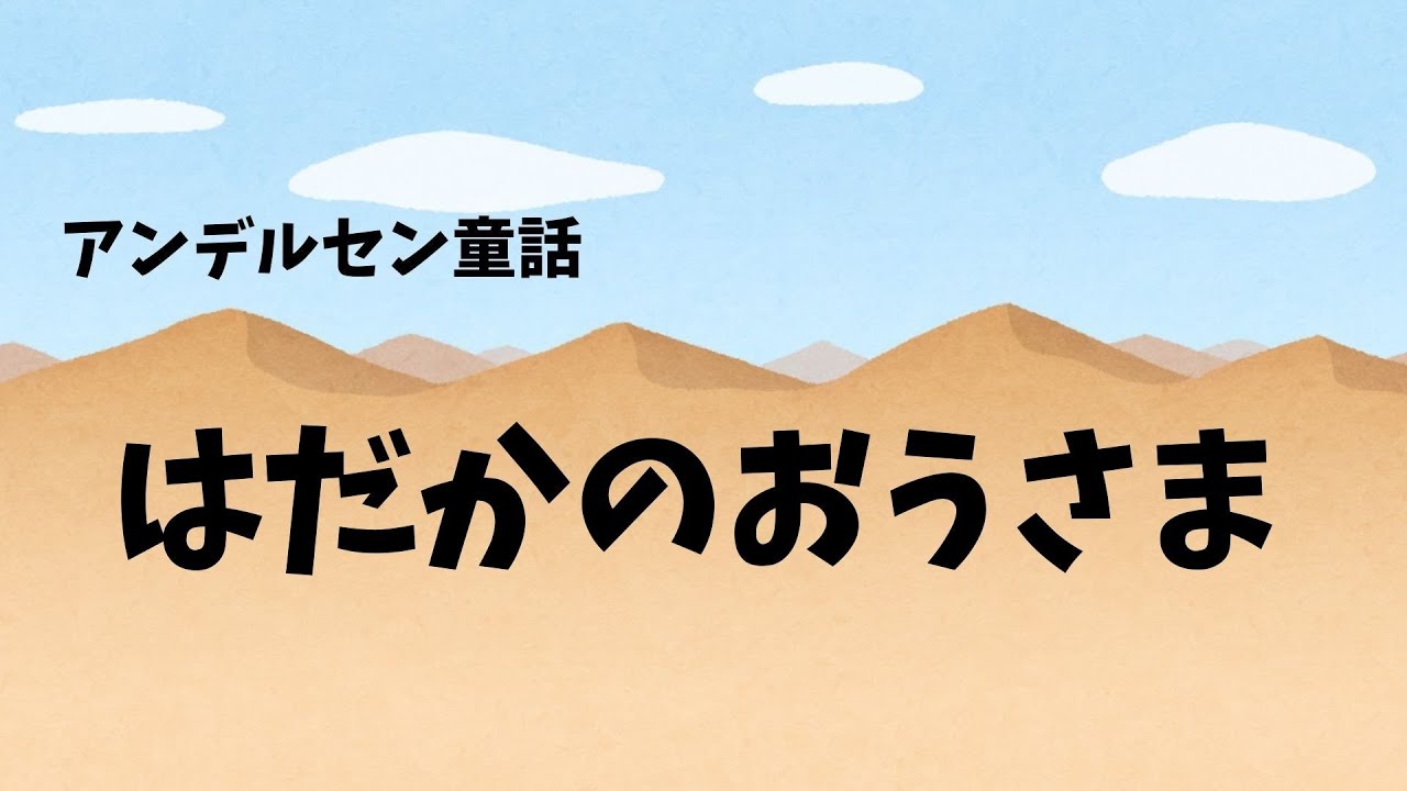 はだかのおうさま（アンデルセン童話・読み聞かせ絵本)🌼大人も子どもも、楽しめる🌼