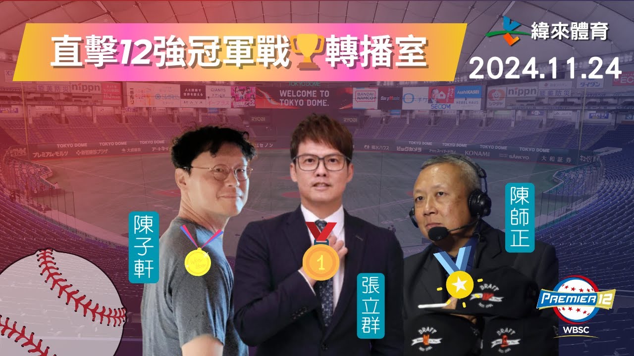 金牌戰🏆直擊【世界12強棒球錦標賽】轉播室現場~🥳🥳🥳 Feat.張立群、陳師正、陳子軒｜2024.11.24｜中華 vs 日本