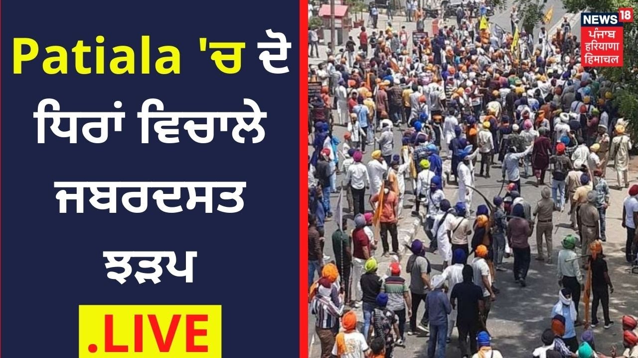 Patiala Violence Updates Live : Patiala 'ਚ 2 ਧਿਰਾਂ ਵਿਚਾਲੇ ਤਣਾਅ, ਚੱਲੇ ਪੱਥਰ | Live News| News18 Punjab
