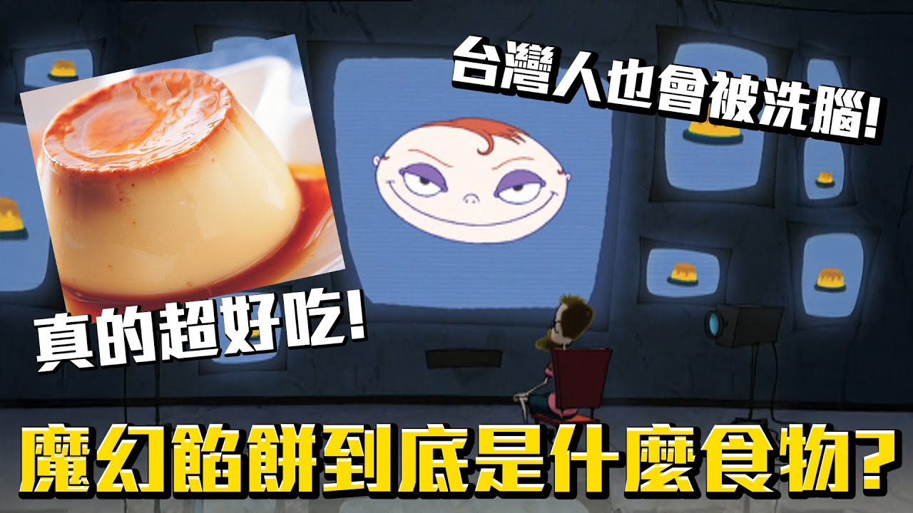 魔幻餡餅到底是什麼食物？實際上超好吃？連台灣人都被廣告洗腦？《膽小狗英雄》魔幻餡餅 介紹 #老爹講動畫 #老爹講膽小狗英雄