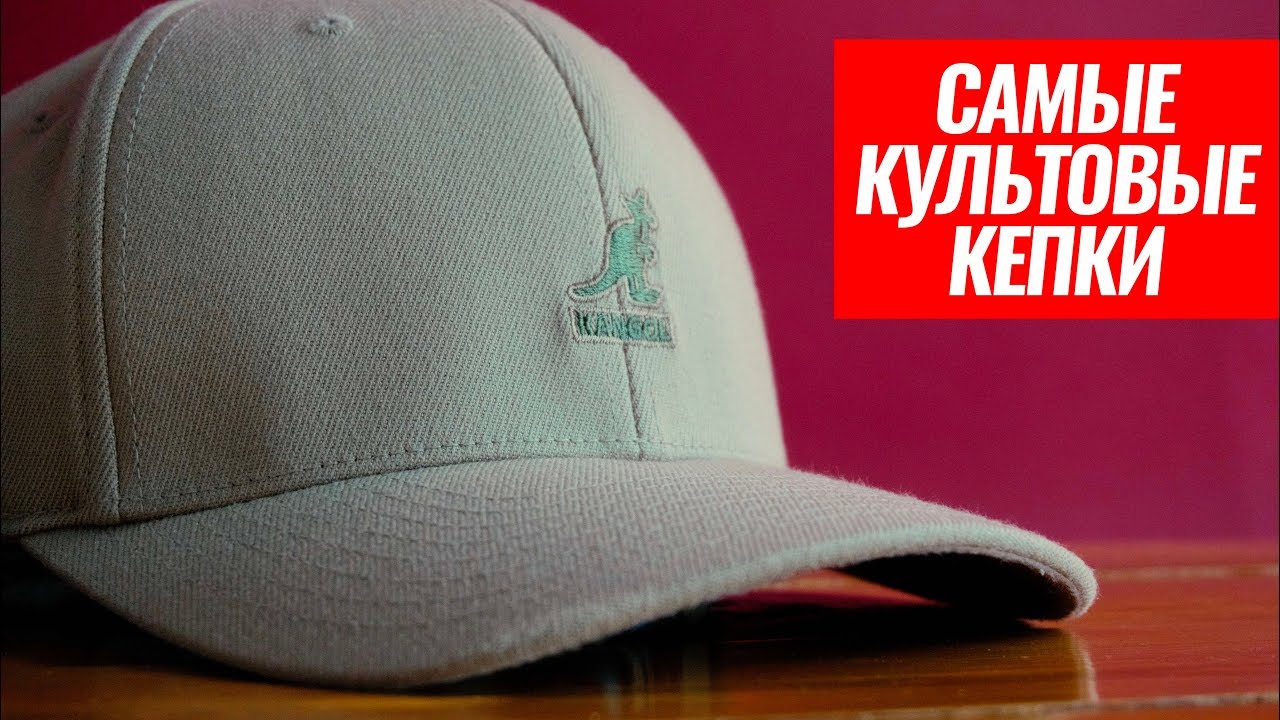 ЛЕГЕНДАРНЫЕ КЕПКИ KANGOL: ИСТОРИЯ БРЕНДА, ГДЕ КУПИТЬ И ОБЗОР ЛЕТНЕЙ БЕЙСБОЛКИ..