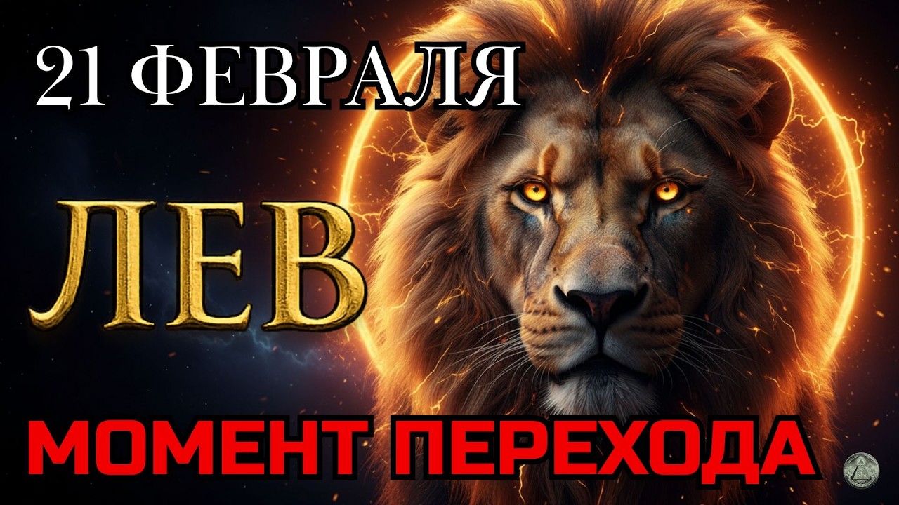 ЛЕВ - 21 февраля: фаза внутреннего разворота. Жизнь До и После. Новый Этап Жизни.Гороскоп на сегодня