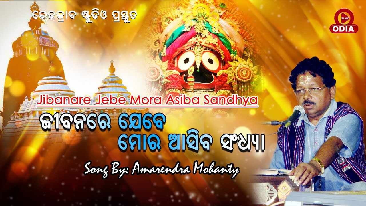 ଜୀବନରେ ଯେବେ ମୋର ଆସିବ ସଂଧ୍ୟା II JEEBANA RE JEBE MORA || AMARENDRA MOHANTY