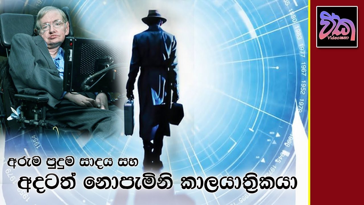 නොපැමිණි කාලයාත්‍රිකයා Stephen Hawking's Time Travelers Party