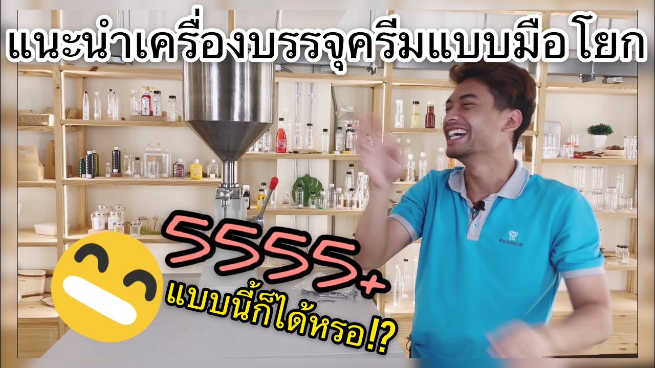 เครื่องบรรจุครีมและของเหลว แบบมือโยก (Manual filling machine)