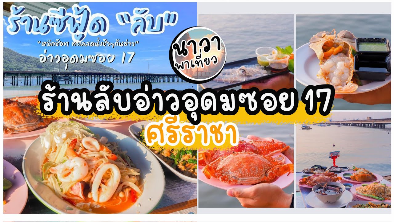 ร้านลับอ่าวอุดมซอย 17 (ร้านลับหมึกช๊อตก้นอ่าว) อาหารอร่อย ได้เยอะมาก แถมราคาไม่แพง | ศรีราชา ชลบุรี