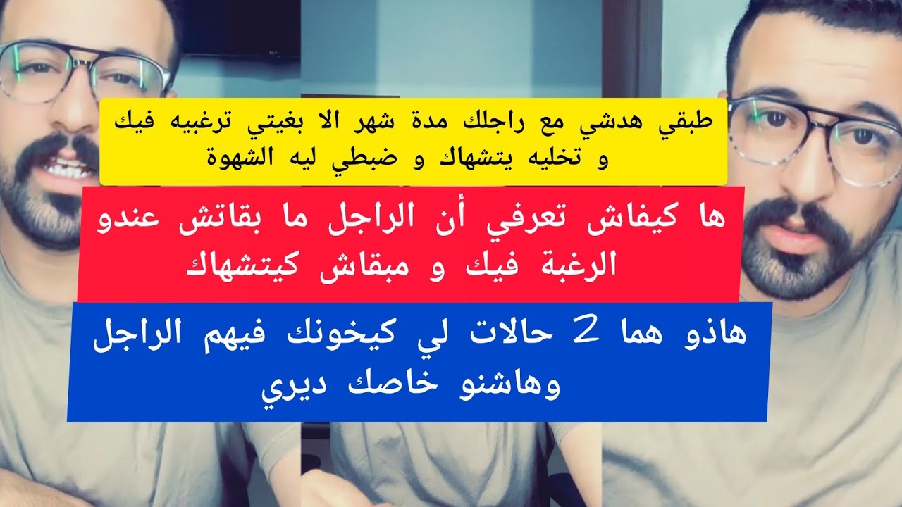 طبقي هدشي مع راجلك مدة شهر الا بغيتي ترغبيه فيك و ضبطي ليه الشهوة كمال الباشا kamal el bacha