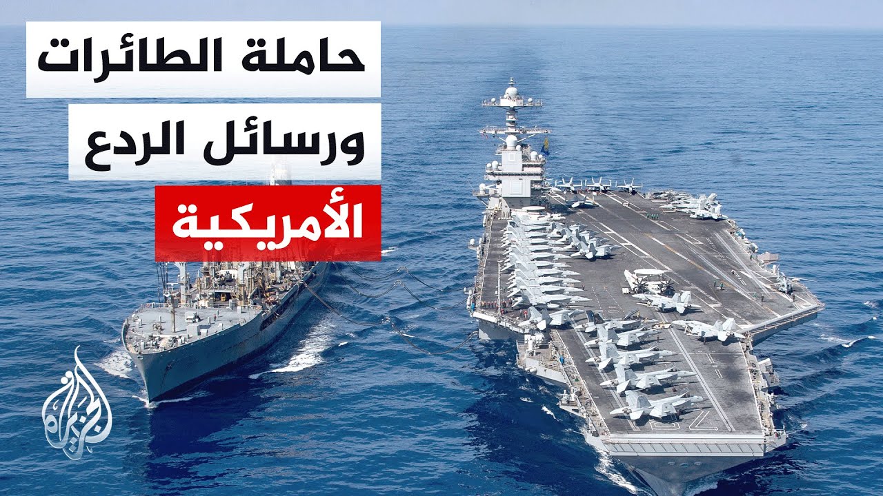ما دلالة تحريك حاملة طائرات للمنطقة؟ وهل إيران مستعدة لتقديم تنازلات؟