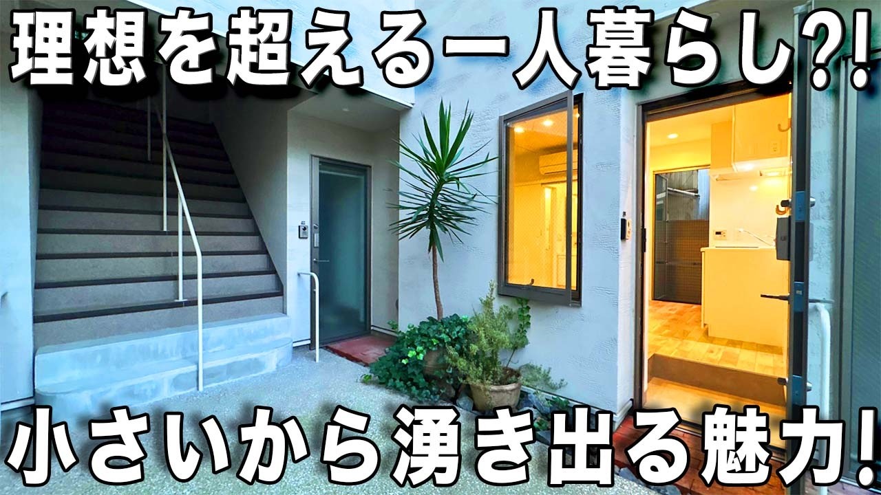変わった間取り！驚きのふつうだけど細部まで工夫が詰まっている狭小ワンルームを内見！