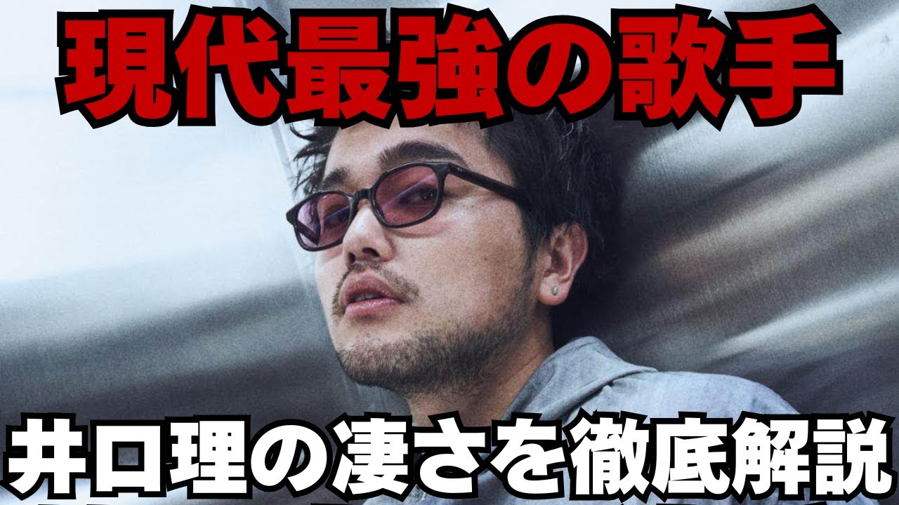 【現代最強🎤】井口理さんの歌声をボイストレーナーが語り尽くしてみたっ!!!【King Gnu】【呪術廻戦 死滅回遊】