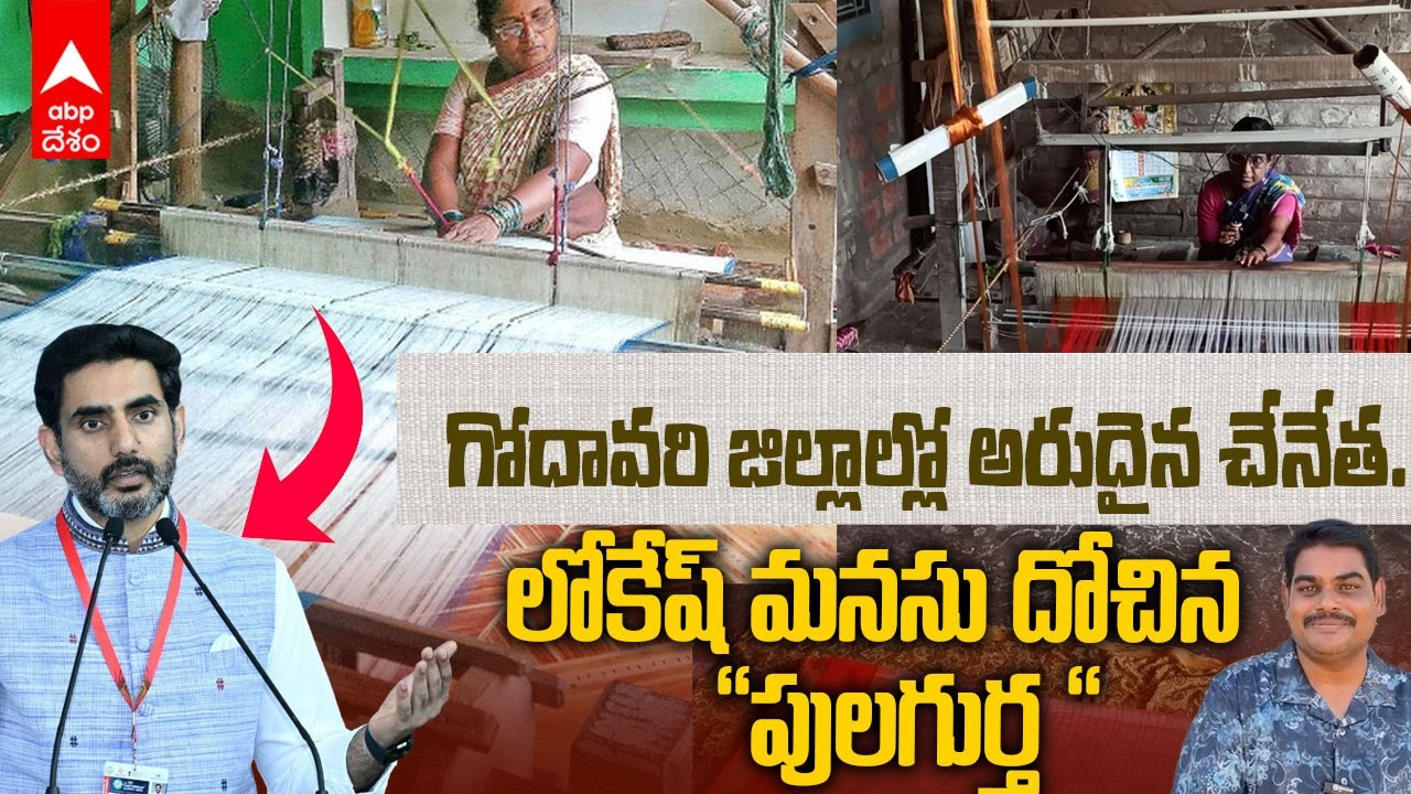 Pulagurtha Handlooms Nara Lokesh | లోకేశ్ ప్రచారంతో వెలుగులోకి వచ్చిన పులగుర్త | ABP Desam
