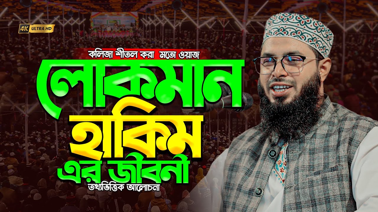 লোকমান হাকিমের জীবনের সেরা ঘটনা |তথ্যভিত্তিক আলোচনা|মুশিউর রহমান সালেহী| Moshiur Rahman Salehi waz