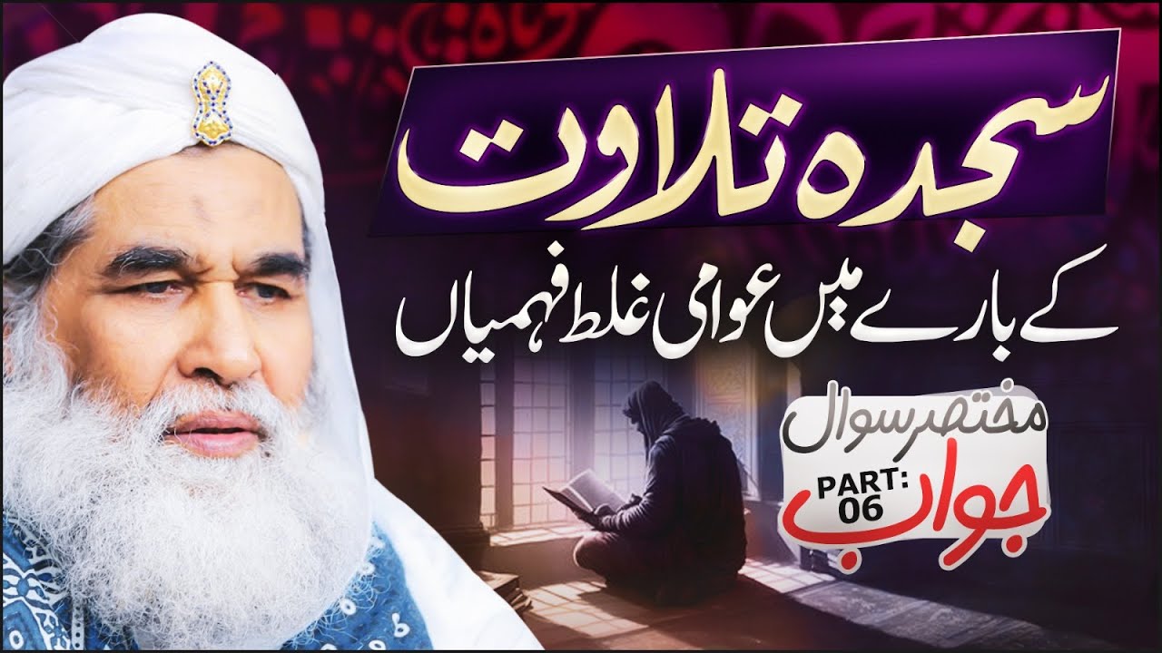 Sajda e Tilawat Ka Sunnat Tariqa | Part 06 | Quran Pak Ke Sajde Kaise Karin | Maulana Ilyas Qadri