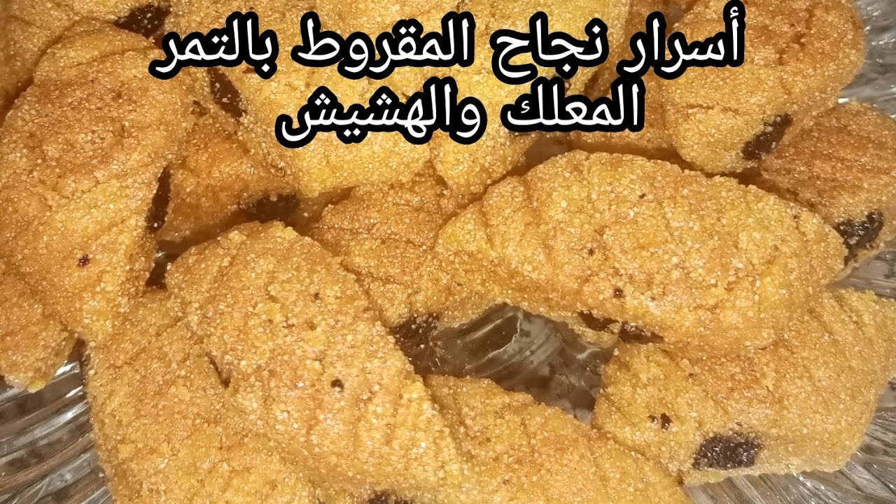 أسرار نجاح مقروط بالتمر 👍 اللي كيجي هشيش ومعلك 💯💯