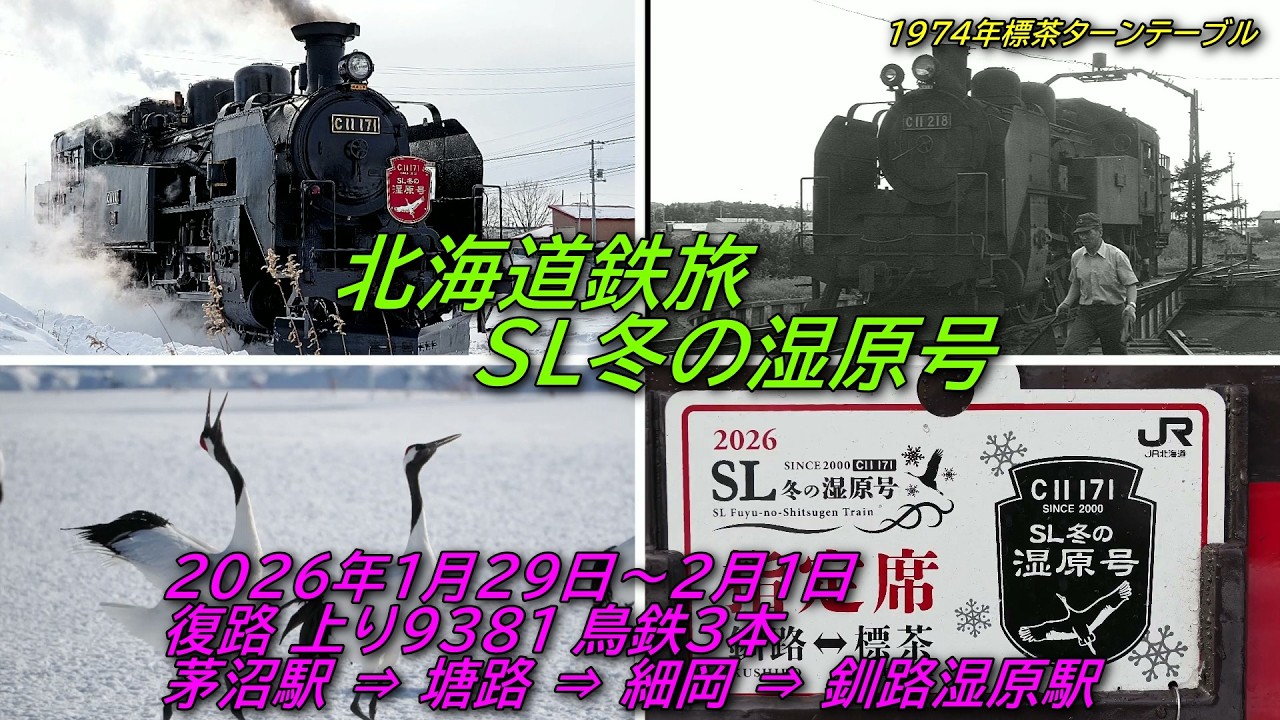 北海道鉄旅 2026年2月 道東 釧網本線 SL冬の湿原号 上り9381列車 茅沼駅 ⇒ 塘路 ⇒ 細岡 ⇒ 釧路湿原駅  4K 60FPS 「最後に貴重映像あり！」