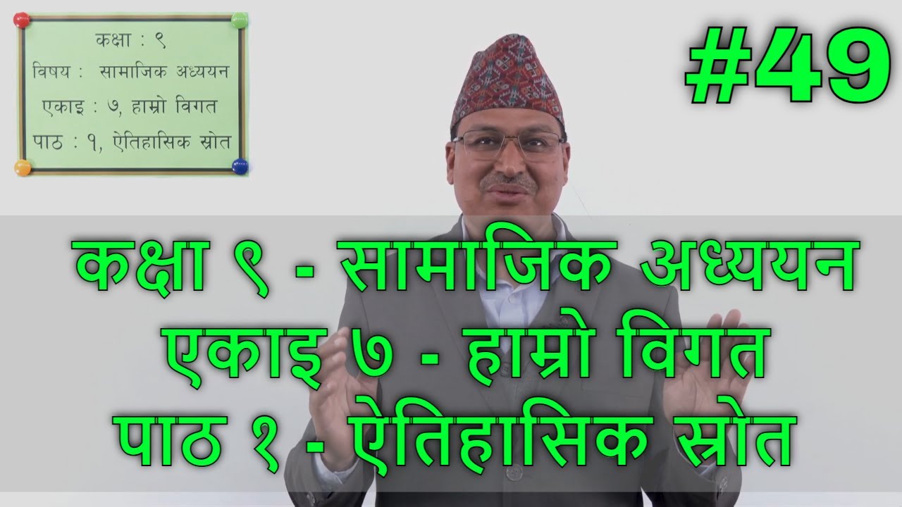 ४९. कक्षा ९ सामाजिक पाठ १ ऐतिहासिक स्रोत एकाइ ७ हाम्रो विगत - Class 9 Social Unit 7 Lesson 1