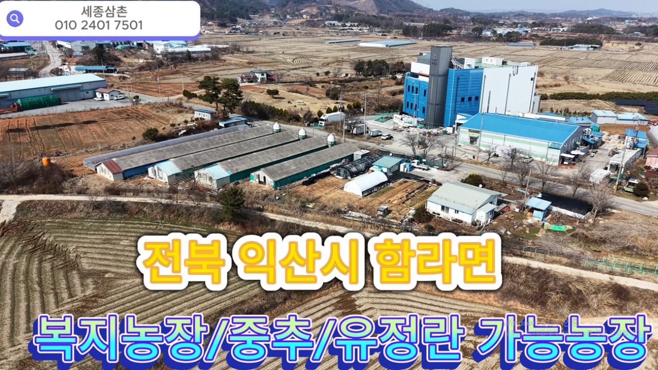 전북 익산시 함라면 복지농장,중추,유정란 가능 농장 급매