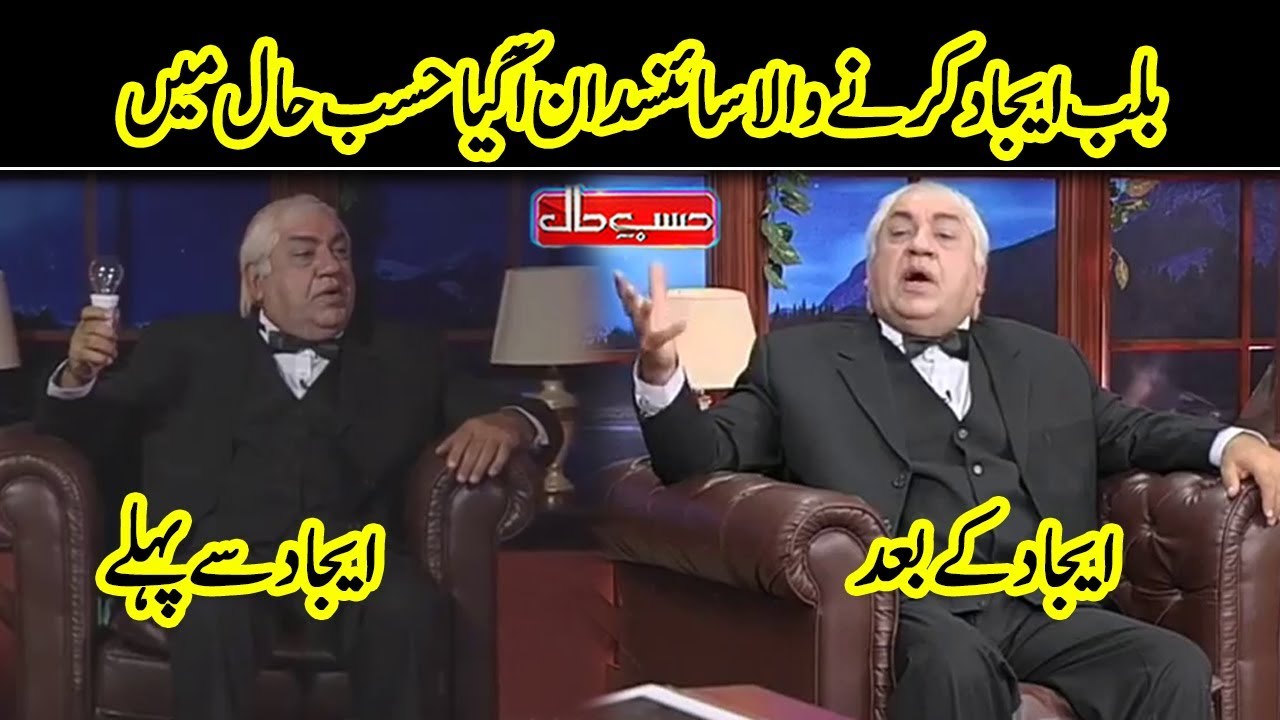 American Inventor Thomas Edison Appears in Hasb e Haal | Dunya News