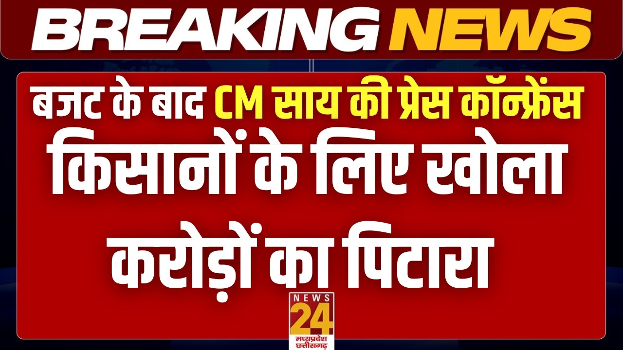 CG Budget 2026-27 Updates : CM Sai Press Confrence | वित्तमंत्री O.P Choudhary ने पेश किया बजट