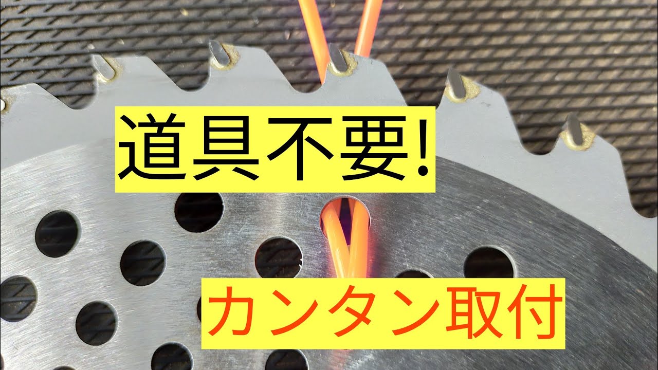 第1弾　草刈機　チップソーにナイロンコードを取付。道具不要！
