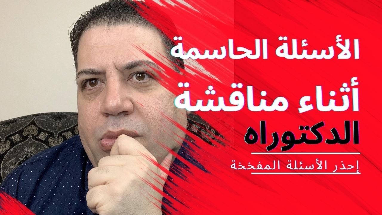 الأسئلة الحاسمة  أثناء مناقشة الدكتوراه