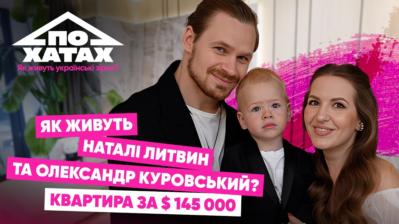 Як живуть Литвин та Куровський? Квартира за 145 тис.$, спальня як в готелі, сортування сміття 