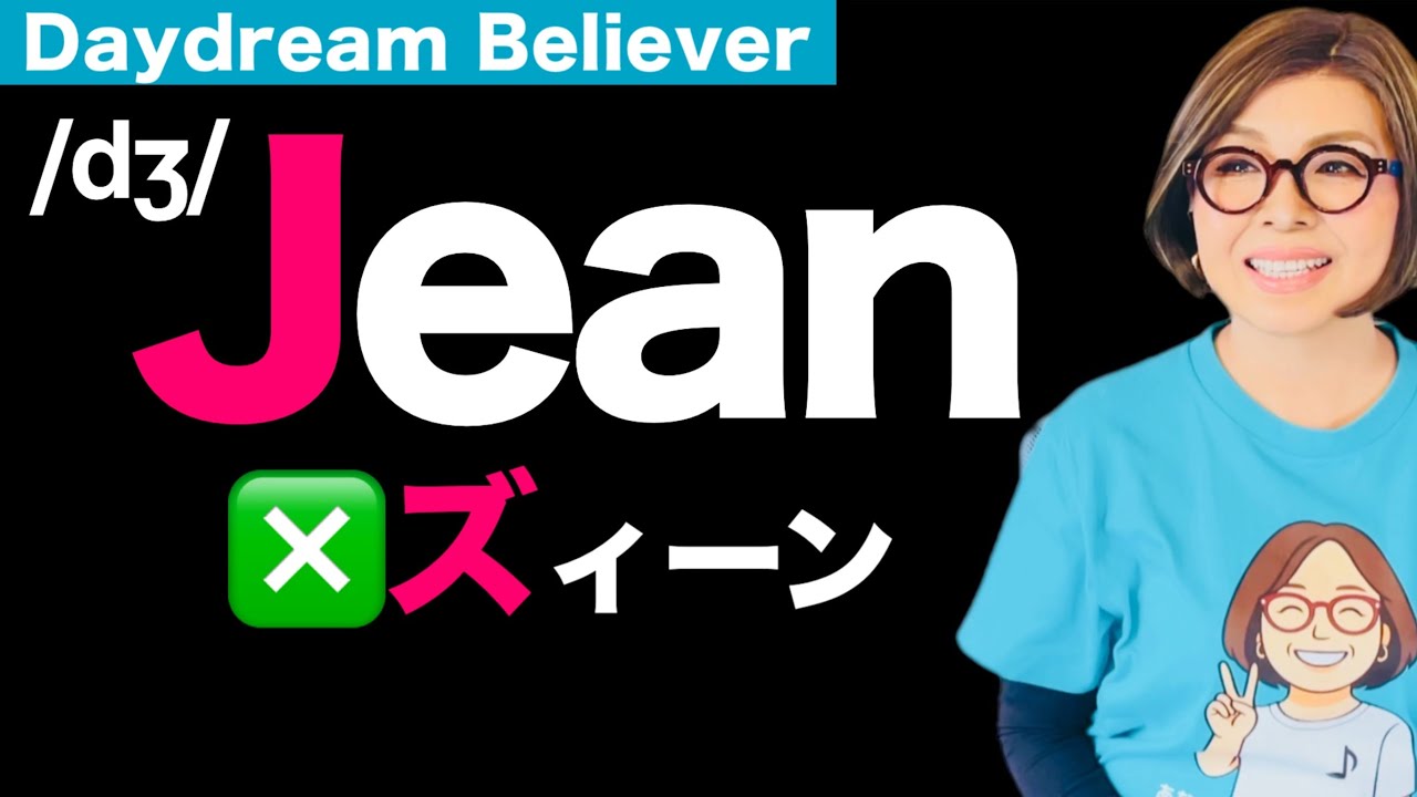 Jean ❌ズィーン💦英語のジは2種類 【dʒとz】を混同しない｜洋楽で学ぶ英語発音 Daydream Believer 発音ポイント⑦（Jean）