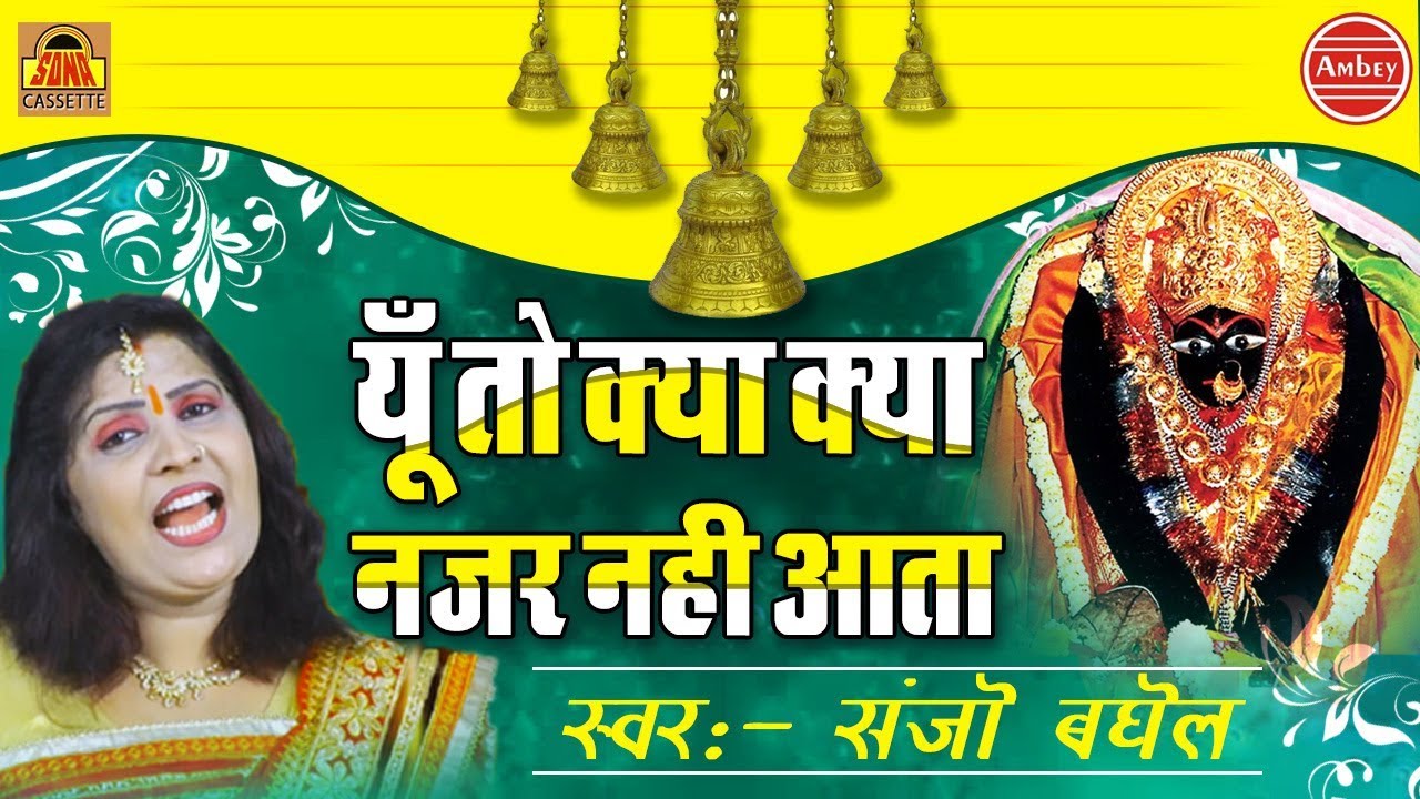 संजो बघेल की मधुर आवाज़ में लेटेस्ट माता भजन | यूँ तो क्या क्या नज़र नहीं आता | JAI MATA DI