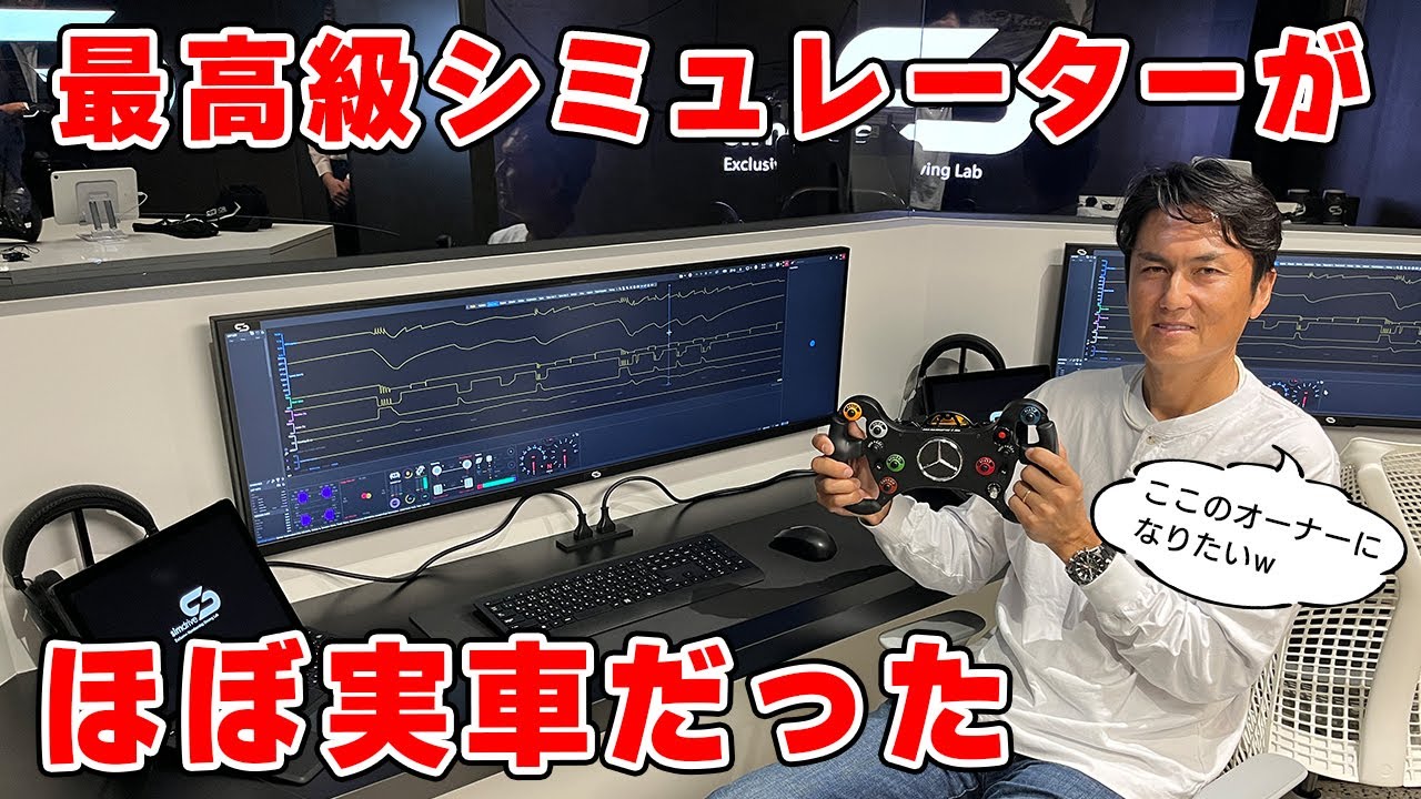 国内最高峰の シミュレーター に乗ったら、再現度がエグすぎて、ほぼ 実車 だった