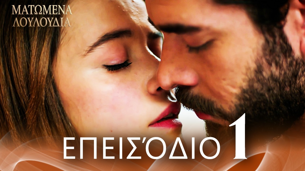 Ματωμένα Λουλούδια | Επεισόδιο 1 - Εκτεταμένη Έκδοση  | Ελληνικοί Υπότιτλοι | Kan Cicekleri