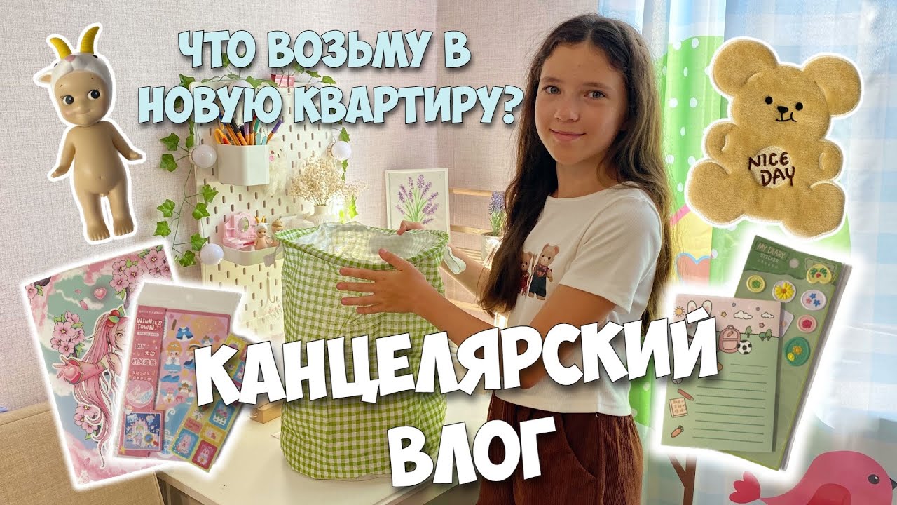 КАНЦЕЛЯРСКИЙ ВЛОГ!📔Какую канцелярию возьму в новую квартиру?!