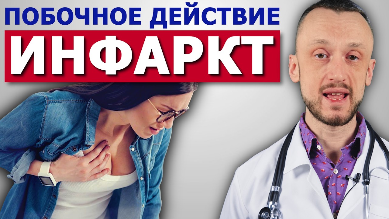 Принял лекарство, получил ИНФАРКТ | Официальная информация