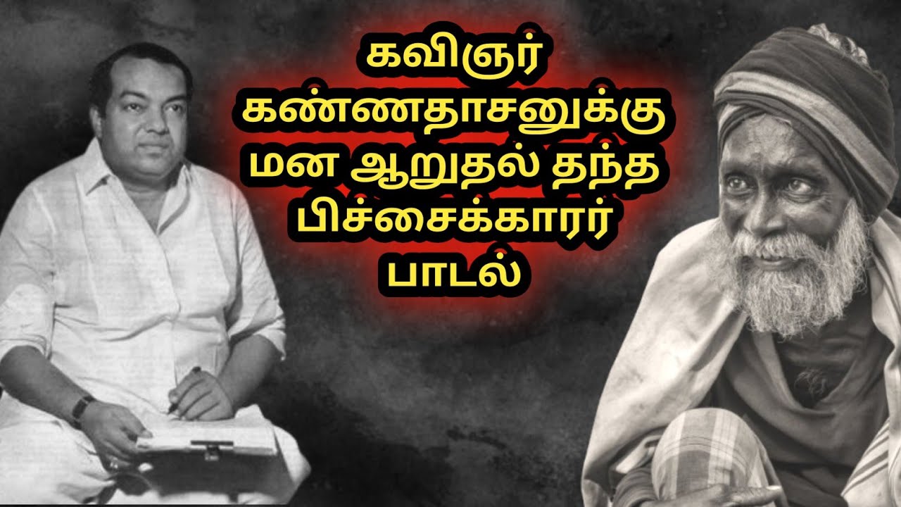 கவியரசர் கண்ணதாசனுக்கு மன ஆறுதலை கொடுத்த ரயில் பிச்சைக்காரர் பாடிய பாடல்#Kannadasan#trending #viral