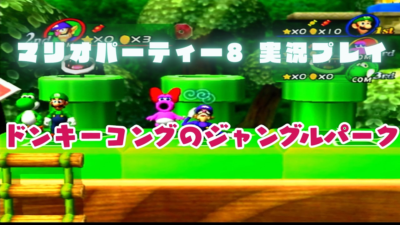 【wii】ドンキーコングのジャングルパーク マリオパーティー8 実況プレイ #1