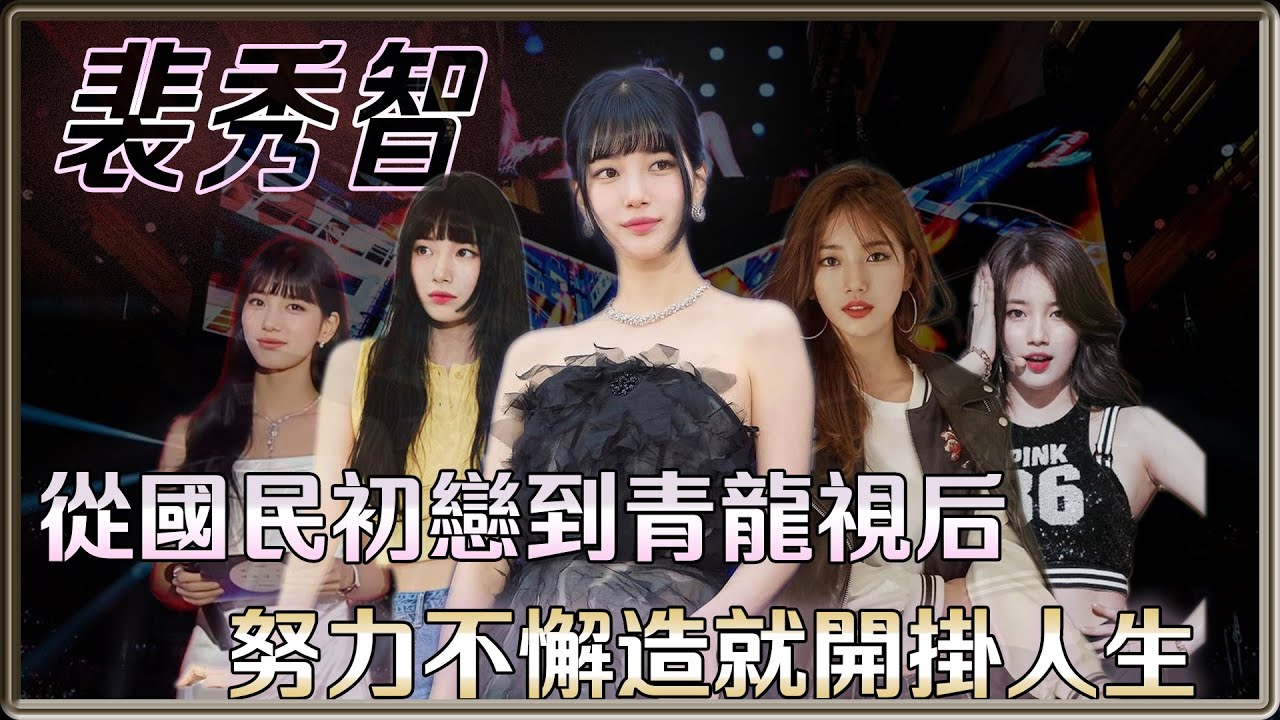 你也想當女神的室友嗎? 從國民初戀到青龍視后的耀眼經歷  裴秀智 | 4個0【 明星介紹】