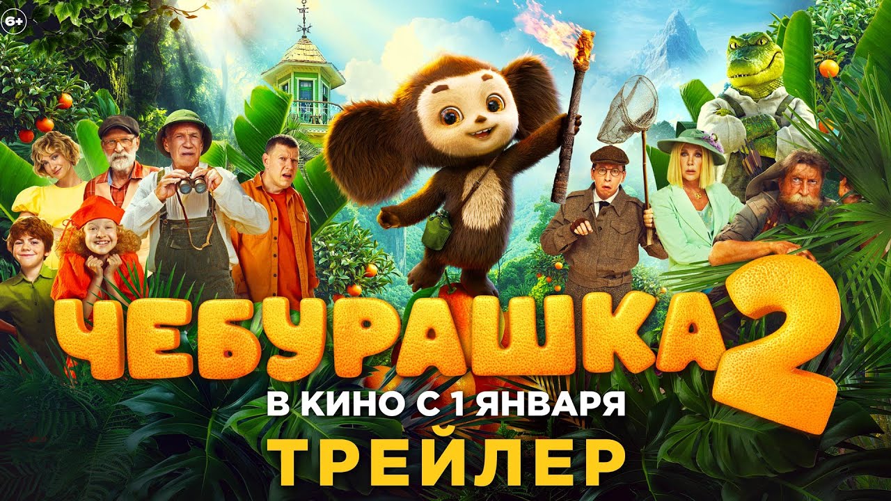 «ЧЕБУРАШКА 2» — новый трейлер