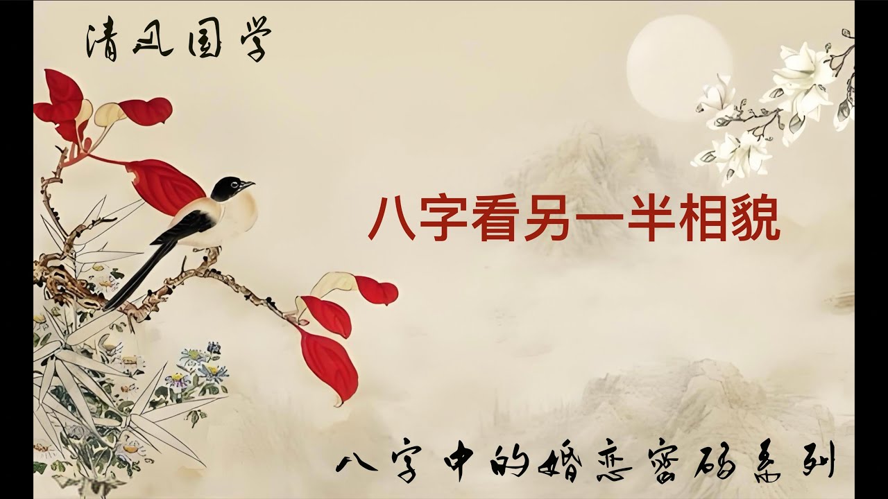【纯干货】八字看另一半相貌
