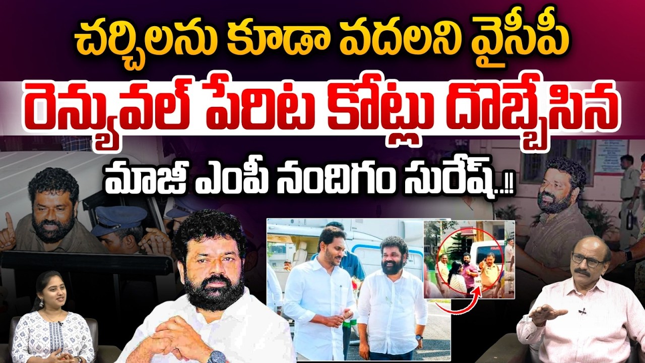 Cheating Case On Nandigam Suresh : చర్చి రెన్యువల్ పేరిట కోట్లు దొబ్బేసిన మాజీ ఎంపీ నందిగం సురేష్